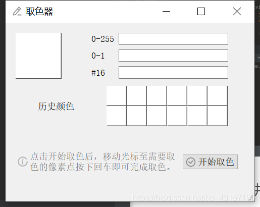 详解Python GUI工具取色器