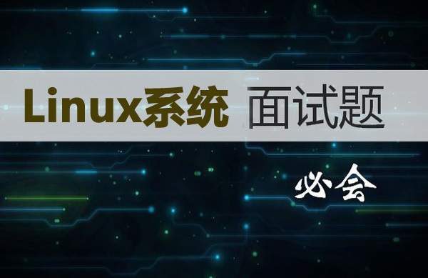 39条常见的Linux系统简单面试题