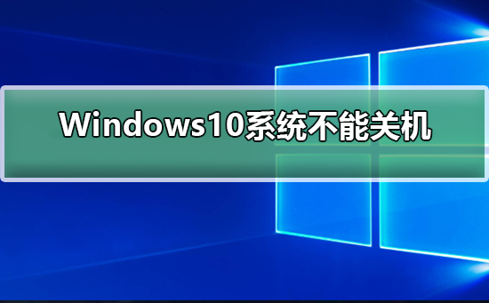 Windows10系统不能关机