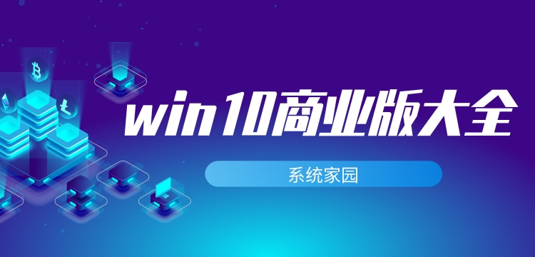 win10商业版下载大全