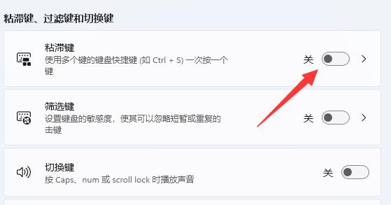 win11键盘粘滞键如何取消