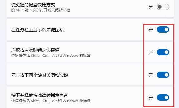 win11键盘粘滞键如何取消