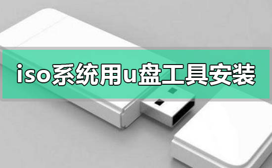 下载的iso系统怎么用u盘工具安装win7